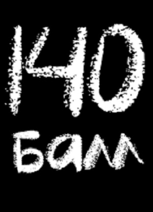 140 балл 1 Сезон 18 серия