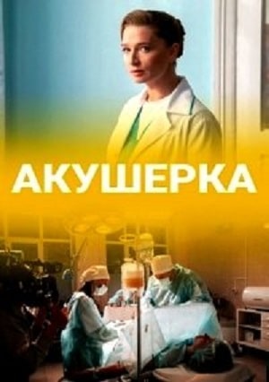 Акушерка 2020  1 Сезон 1 - 10 серия