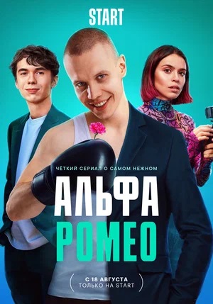 АльфаРомео 1 Сезон 1 серия