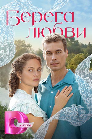 Берега любви 1 Сезон 9 серия