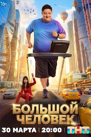 Большой человек 1 Сезон 13 серия