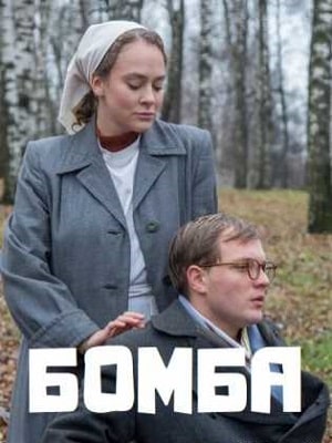 Бомба 1 Сезон 1 - 10 серия