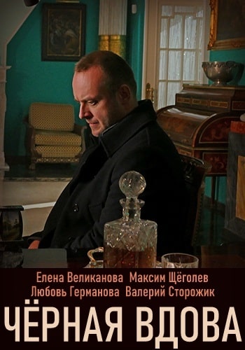 Чёрная вдова  1 Сезон 1 серия