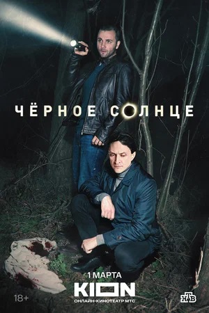 Чёрное Солнце 1 Сезон 3 серия