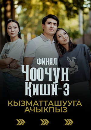 Чоочун киши 3 Сезон 28 серия