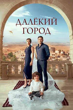 Далекий город 2 Сезон 10 серия