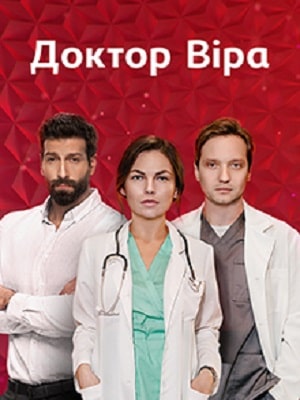 Доктор Вера  1 Сезон 1 серия