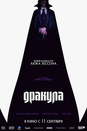 Дракула (2025)
