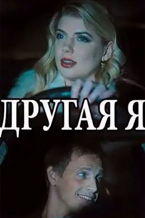 Другая я  1 Сезон 1 - 10 серия