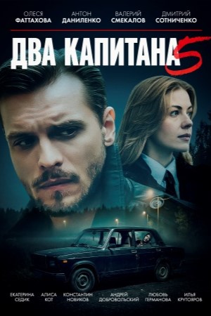 Два капитана (Сериал) 5 Сезон 2 серия