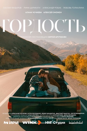 Гордость (Сериал) 1 Сезон 3 серия