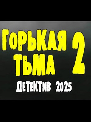 Горькая тьма 2 Сезон 18 серия