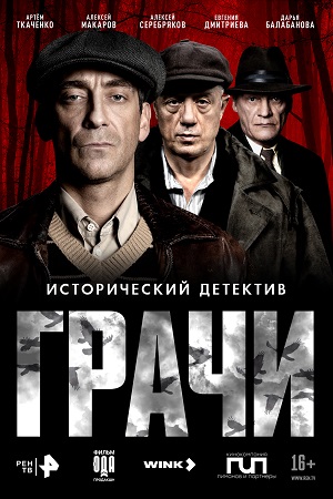Грачи 1 Сезон 4 серия