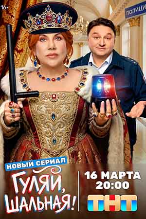 Гуляй, шальная 1 Сезон 2 серия