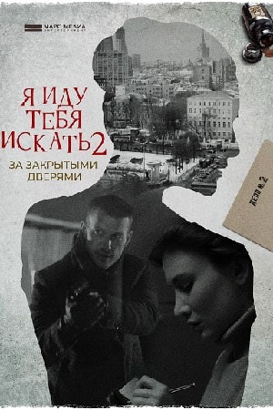 Я иду тебя искать. За закрытыми дверями 2 Сезон 1 - 10 серия