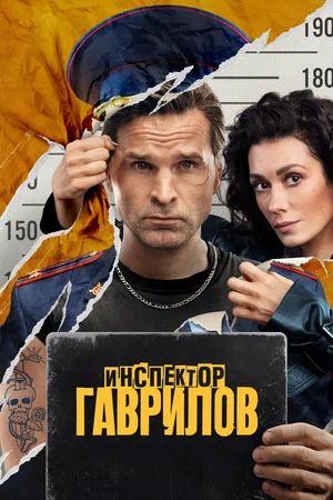 Инспектор Гаврилов 3 Сезон 6 серия