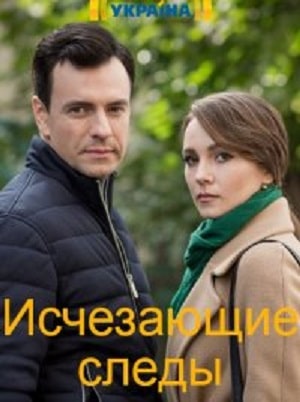 Исчезающие следы  1 Сезон 1 - 10 серия