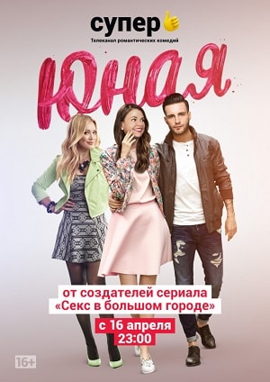 Юная  5 Сезон 1 серия