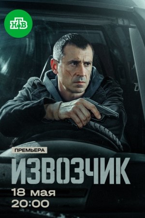 Извозчик 1 Сезон 18 серия