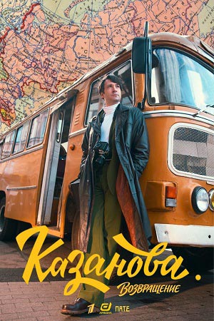 Казанова 3 Сезон 1 серия