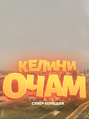 Келини очам 1 Сезон 10 серия