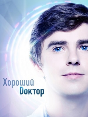 Хороший доктор  3 Сезон 1 серия