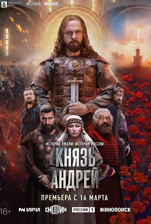 Князь Андрей 1 Сезон 2 серия