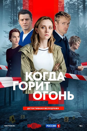 Когда горит огонь 1 Сезон 15 серия