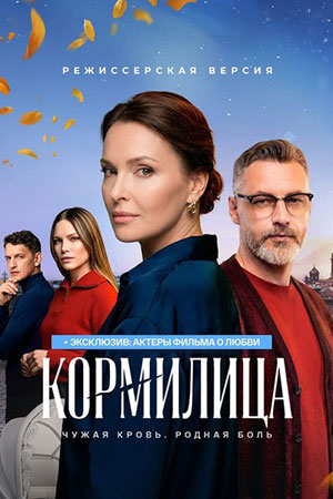 Кормилица 1 Сезон 12 серия