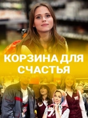 Корзина для счастья  1 Сезон 1 - 10 серия