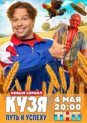 Кузя. Путь к успеху 1 Сезон 2 серия