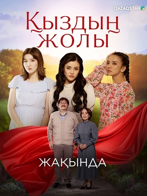Кыздын жолы 1 Сезон 9 серия