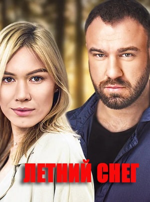 Летний снег  1 Сезон 1 серия