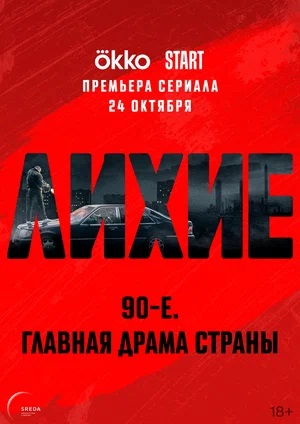 Лихие 1 Сезон 3 серия