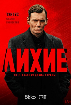 Лихие 2 Сезон 2 серия