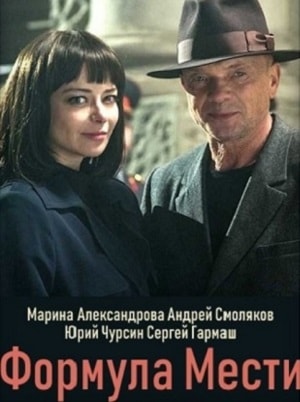 Майор Черкасов. Формула мести 6 6 Сезон 1 - 10 серия
