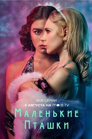 Маленькие пташки  1 Сезон 1 серия