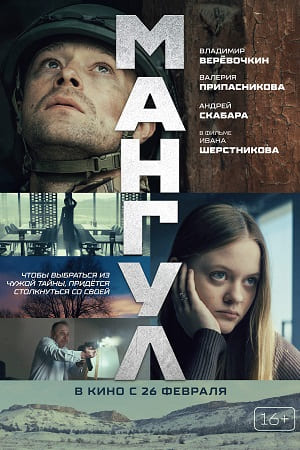 Мангул (2025)