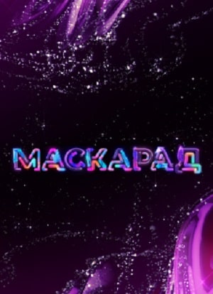 Маскарад  1 Сезон 1 серия