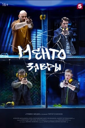 Ментозавры  1 Сезон 1 - 10 серия