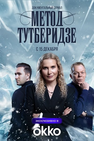 Метод Тутберидзе 1 Сезон 5 серия