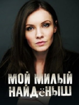 Мой милый найдёныш  1 Сезон 3 серия