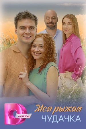 Моя рыжая чудачка 1 Сезон 5 серия