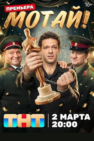 Мотай! 1 Сезон 17 серия