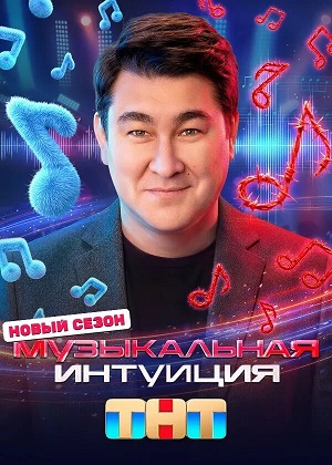 Музыкальная интуиция 6 Сезон 15 серия