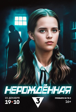 Нерождённая 1 Сезон 1 серия