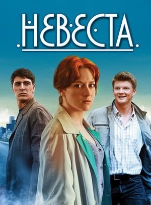 Невеста  1 Сезон 1 серия