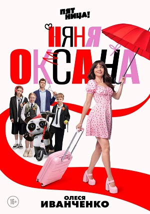 Няня Оксана 1 Сезон 2 серия