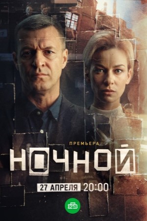Ночной 1 Сезон 8 серия