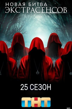 Новая битва экстрасенсов 25 Сезон 4 серия